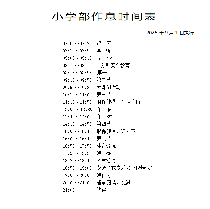 小學(xué)作息.png